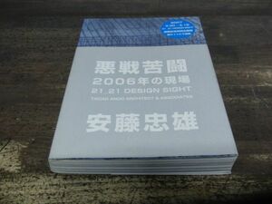 悪戦苦闘2006年の現場 21_21 Design 安藤忠雄 2007年初版