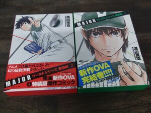MAJOR メジャー ワールドシリーズ激闘編 上下巻セット※上巻帯に傷みあり