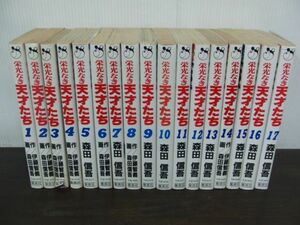 なき天才たち 全17巻セット 森田信吾/伊藤智義 集英社※3巻かバーンに少し破れ、14巻水濡れによるヨレ、シミあり