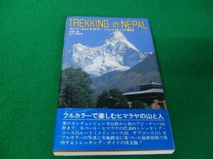 ネパールヒマラヤ・トレッキング案内 1984年初版帯付き