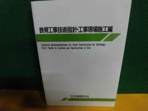 鉄骨工事技術指針・工事現場施工編　日本建築学会　2008年