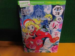 100年後も読まれる名作(13) 雪の女王　アンデルセン