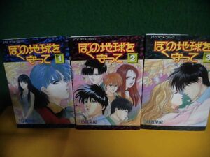 ぼくの地球を守って　全3巻セット　日渡早紀　アニメ・コミック