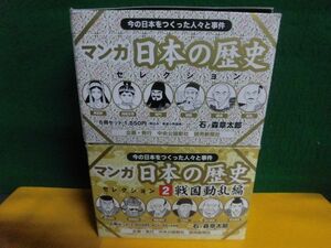 マンガ日本の歴史 セレクション BOX1・2セット(12冊)　今の日本をつくった人々と事件　石ノ森章太郎