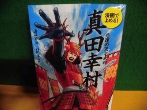 漫画でよめる! 真田幸村 悲運の天才武将 単行本