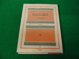 英詩法と鑑賞 大和資雄 南雲堂 1976年改装1刷発行※中身マジックペンによる名前を消した跡あり