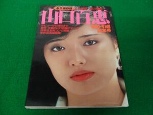 山口百恵 婚約・引退記念号 近代映画社 昭和55年発行