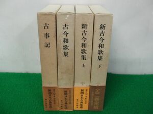 新潮日本古典集成 古事記/古今和歌集/新古今和歌集 上下巻 昭和55〜58年発行