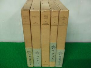 研究社詳注 シェイクスピア双書 お気に召すままなど不揃い5冊セット 昭和44〜53年発行