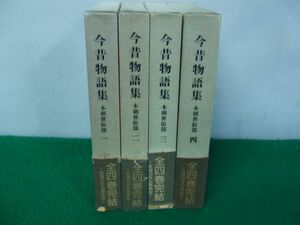 新潮日本古典集成 今昔物語集 全4巻セット 新潮社版 昭和56〜61年発行