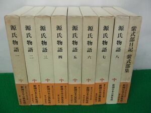 新潮日本古典集成 源氏物語 全8巻＋紫式部日記 紫式部集 昭和57〜60年発行※源氏物語8巻帯無し