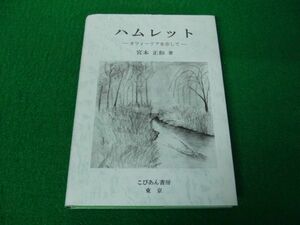 ハムレット―オフィーリアを恋して 宮本正和 著 こびあん書房 平成8年初版