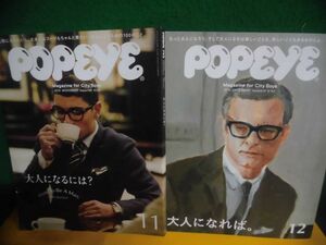 POPEYE(ポパイ) 2013年11月号　大人になるには？/　2015年12月号　大人になれば