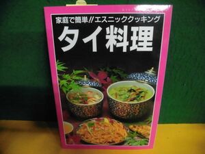 タイ料理　家庭で簡単!! エスニッククッキング　レディブティックシリーズ　1993年