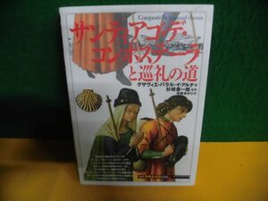 サンティアゴ・デ・コンポステーラと巡礼の道「知の再発見」双書　単行本