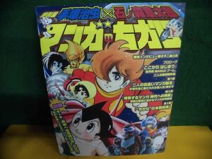 図録　特別展　手塚治虫×石ノ森章太郎　マンガのちから 2013年