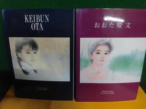 図録　おおた慶文の世界展　KEIBUN OTA 1993/1998