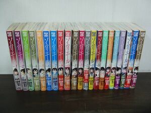 ソムリエール 全21巻セット全て帯付き 城アラキ/松井勝法※1巻以外第1刷発行