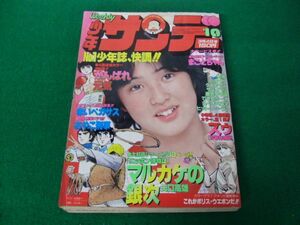 週刊少年サンデー 1979年3月4日号 No.10