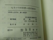 もう一つの世界=庶民信仰 河北新報社編集 1984年第1刷発行帯付き_画像5