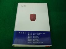 もう一つの世界=庶民信仰 河北新報社編集 1984年第1刷発行帯付き_画像2