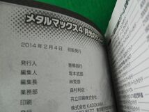 3DS メタルマックス4 月光のディーヴァ 公式ガイドブック 2014年初版帯付き※帯に少し破れあり_画像6