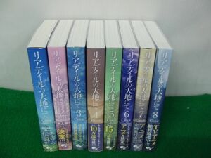 リアデイルの大地にて 1〜8巻セット 初版帯付き Ceez/てんまそｌ※帯に傷み、少し破れあり