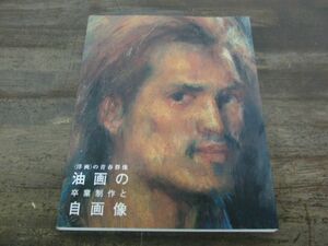 〈洋画〉の青春群像 油画の卒業制作と自画像