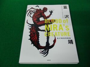 韮沢靖追悼画集 LOOD of NIRA s CREATURE 2017年第1刷発行※少し折れあり