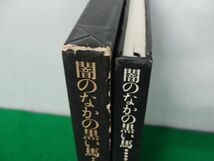 闇のなかの黒い馬 埴谷雄高 河出書房新社 1974年9版_画像4