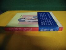 お色気まんが帖　杉浦幸雄　帯付　1973年　報知新聞社　単行本_画像2