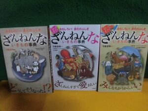 ざんねんないきもの事典　3冊セット　おもしろい!進化のふしぎ　今泉忠明　単行本