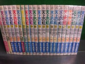 天上の虹 1〜21巻セット　里中満智子　全23巻の22・23なし