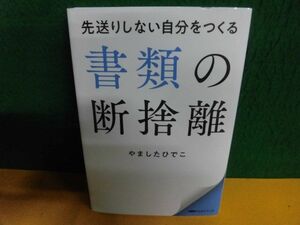 先送りしない自分をつくる 書類の断捨離　やましたひでこ　経営科学出版　単行本