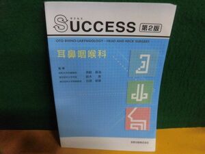 SUCCESS(サクセス)耳鼻咽喉科　第2版　金原出版　若干歪みあり