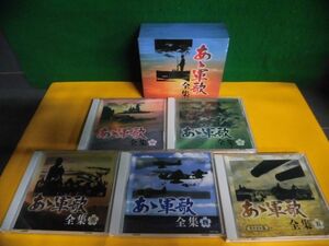 CD5枚組　あゝ軍歌 全集　別冊歌詞本なし