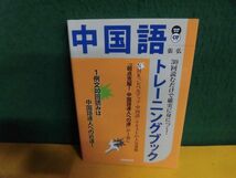 CD欠品　中国語トレーニングブック 30回読むだけで確実に身につく! 単行本_画像1