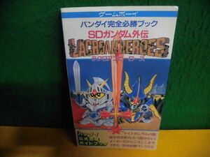 SDガンダム外伝 ラクロアンヒーローズ 完全必勝ブック　バンダイ　ゲームボーイ攻略本　1990年