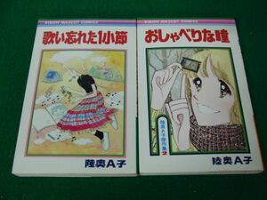 陸奥A子 歌い忘れた1小節、おしゃべりな瞳 集英社