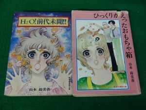 ひっくりかえったおもちゃ箱/H2O！前代未聞!! 山本鈴美香 集英社漫画文庫※状態悪い