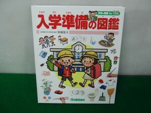 入学準備の図鑑 学研の図鑑forkids※カバー欠品