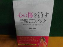 CD欠品　心の傷を消す音楽CDブック　単行本_画像1