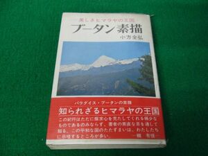 ブータン素描 美しきヒマラヤの王国 小方全弘昭和45年第2刷発行