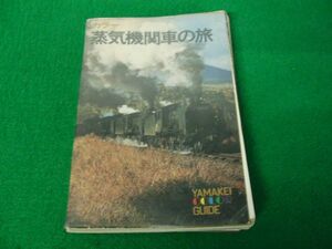 山渓カラーガイド カラー蒸気機関車の旅 昭和45年初版※状態悪い