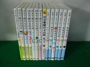 「朝の読書」にぴったり！シリーズ10分でよめる、なぜ？どうしてなど14冊セット※カバーに傷み、少し角破れあり