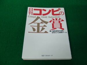 日刊コンピの金賞 続「競馬最強の法則」日刊コンビ研究チーム