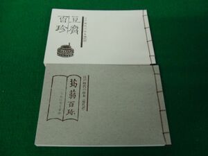 江戸時代の珍本 現代訳 豆腐百珍 昭和60年/蒟蒻百珍 昭和63年