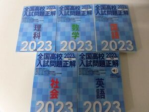 2023年受験用 全国高校入試問題正解　国語・数学・英語・理科・社会　5冊セット　旺文社