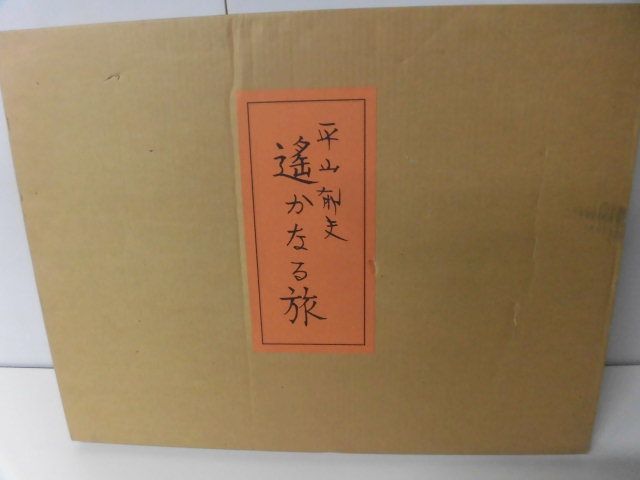 平山郁夫 素描集 遥かなる旅 全25枚 日本経済新聞社 大型本, 絵画, 画集, 作品集, 画集