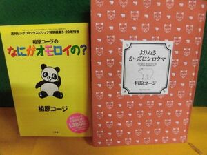 相原コージのなにがオモロイの？/　よりぬきかってにシロクマ 箱・カバー類なし